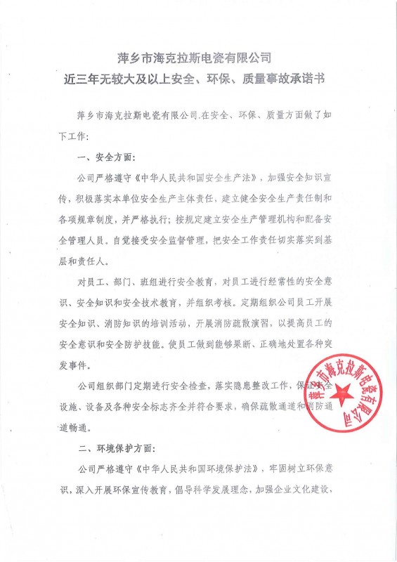 近三年無安全、環保、質量事故承諾書